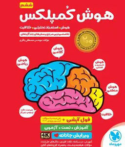 سوالات تستی هوش کمپلکس