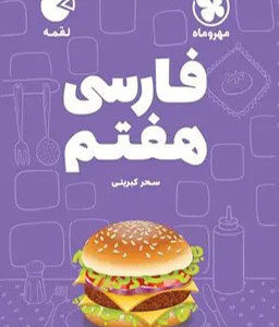 بسته آموزشی فارسی هفتم